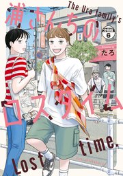 浦さんちのロスタイム　分冊版（６）