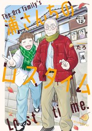 浦さんちのロスタイム　分冊版（１２）