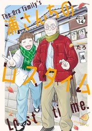 浦さんちのロスタイム　分冊版（１４）