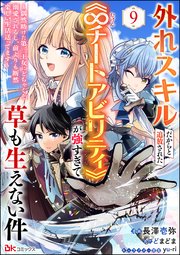 外れスキルだからと追放された《∞チートアビリティ》が強すぎて草も生えない件 ～偶然助けた第三王女にどちゃくそ溺愛されるし、前よりも断然楽しい生活送ってます～ コミック版（分冊版） 【第9話】