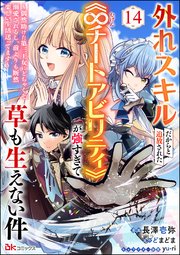 外れスキルだからと追放された《∞チートアビリティ》が強すぎて草も生えない件 ～偶然助けた第三王女にどちゃくそ溺愛されるし、前よりも断然楽しい生活送ってます～ コミック版（分冊版） 【第14話】