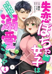 ［話売］失恋ぽちゃ女子はマッチョなトレーナーに溺愛される！？4