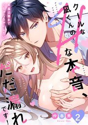 クールな凪くんのHな本音、だだ漏れです！「本当は奥までぐちゃぐちゃにしたい」 2巻
