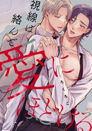 視線は絡んで愛にほどける 【連載版】: 4