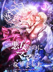 悪女なのにママになりました【タテヨミ】