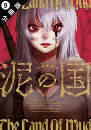 泥の国 分冊版 9巻