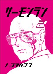 サーモンラン ２