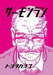 サーモンラン ３