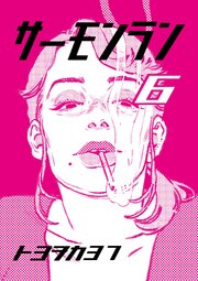 サーモンラン