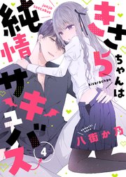 きさらちゃんは純情サキュバス 4巻