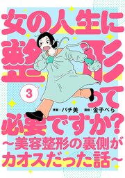 女の人生に整形って必要ですか？～美容整形の裏側がカオスだった話～　3巻（完）