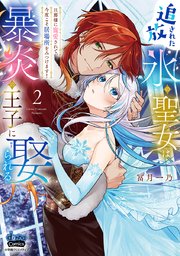 追放された氷の聖女は暴炎の王子に娶られる【単行本版】【電子限定おまけ付き】～旦那様に寵愛されて、今度こそ居場所をみつけます！～ 2