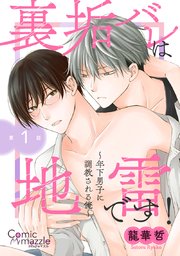 裏垢バレは地雷です！～年下男子に調教される俺～