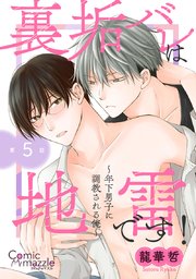 裏垢バレは地雷です！～年下男子に調教される俺～ 第5話【単話版】