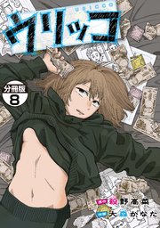 ウリッコ　分冊版（８）