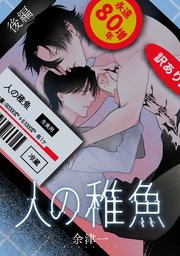人の稚魚　後編