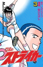 The ストライカー