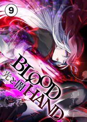BLOOD HAND 　光と闇 09話　疑心【タテヨミ】