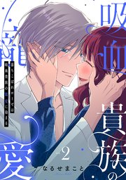 落ちこぼれローゼは吸血貴族の寵愛に染まる【単行本版／電子限定描き下ろし漫画付き】 2巻