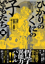 ひかりのくにの子どもたち （2）
