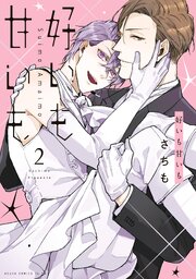 好いも甘いも　第２巻【シーモア限定特典付き】