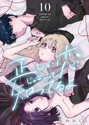 正しい恋じゃないって、知ってるよ 10巻