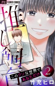 推し飼育 このクソな世界であなただけ【合本版】 2