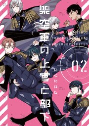 架空軍の上官と部下【単行本版】