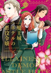 魔王城ホテルの悪役令嬢