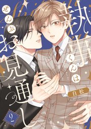 執事くんはぜんぶお見通し　2