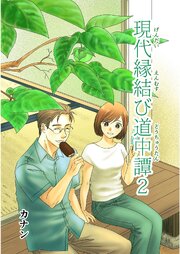 現代縁結び道中譚