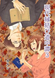 現代縁結び道中譚