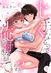 上手くなるので俺と付き合ってくれますか？