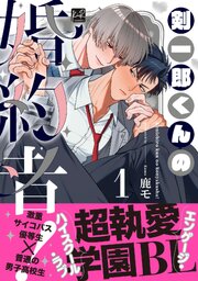 剣一郎くんの婚約者！【単行本版】 表紙