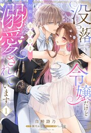 没落令嬢だけど何故か王子さまに溺愛されています