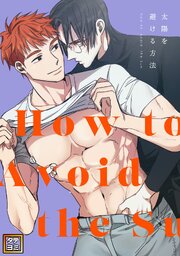 太陽を避ける方法【タテヨミ】