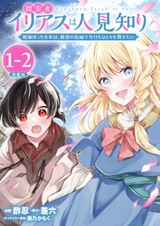 探索者イリアスは人見知り 最強ぼっち少年は、最恐の仮面で今日もひとりを貫きたい 連載版：1-2