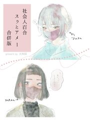 社会人百合スゥとアメ【合併版】