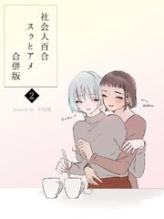 社会人百合スゥとアメ【合併版】