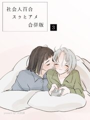 社会人百合スゥとアメ【合併版】
