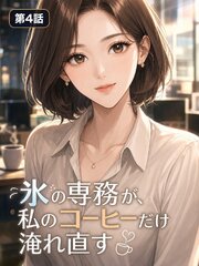 氷の専務が、私のコーヒーだけ淹れ直す【タテヨミ】