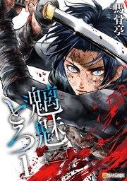 魑魅どろ　―喰神忍法帖―