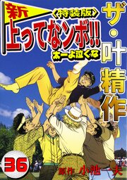 ザ・叶精作　新・上ってなンボ！！太一よ泣くな