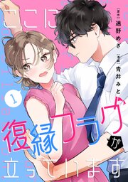 ここに復縁フラグが立っています