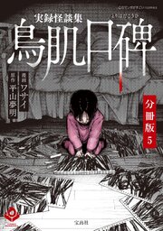実録怪談集 鳥肌口碑【分冊版】5
