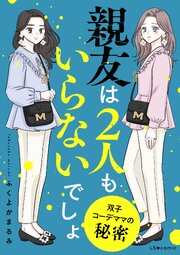親友は2人もいらないでしょ　双子コーデママの秘密