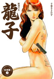 龍子～羅刹の女～