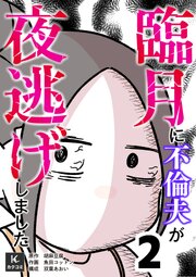 臨月に不倫夫が夜逃げしました【合冊版】