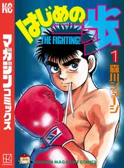 はじめの一歩 表紙