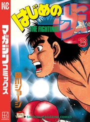 はじめの一歩（3）